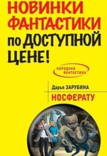 Носферату (Дарья Зарубина)