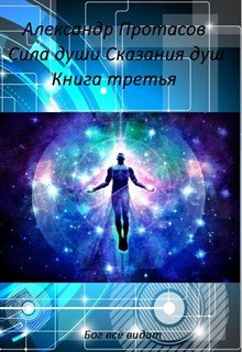 Сила души Сказания душ Книга третья (Александр Протасов)