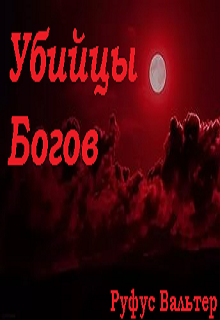 Убийцы богов (Руфус Вальтер)