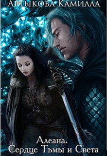 Алеана. Сердце Тьмы и Света (Камилла Артыкова)
