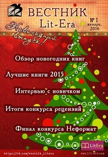 Новогодний выпуск 2016 (Вестник Lit-Era)