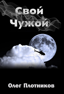 Свой-Чужой (Олег Плотников)