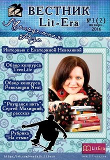 Январь 2016: Молодежная проза (Вестник Lit-Era)