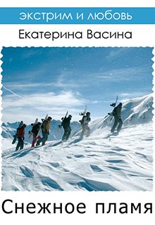 Снежное пламя (Екатерина Васина)