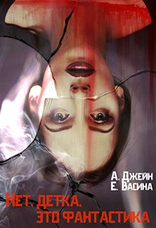 Нет, детка, это фантастика (Екатерина Васина)