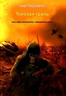 Теневая грань (Иван Кифоренко)