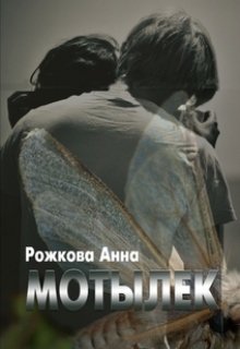 Мотылек (Анна Рожкова)