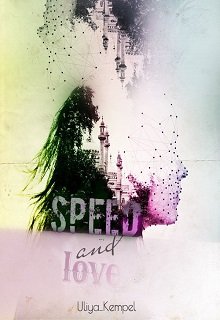 Speed and love (Юлия Кемпель)