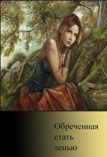Обреченная стать тенью (Сова Ринка)