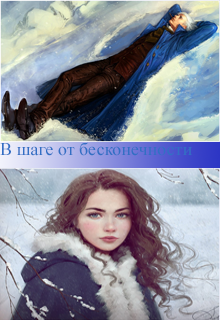 В шаге от бесконечности (Сова Ринка)