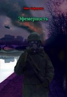 Эфемерность (Иван Кифоренко)