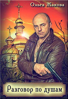 Разговор по душам (Ольга Жакова)