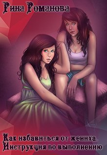 Как избавиться от жениха. Инструкция по выполнению (Рина Романова)
