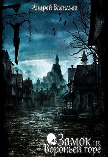 Замок на Вороньей горе (Андрей Васильев)