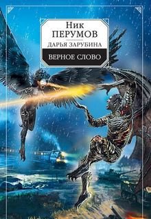 Верное слово (Дарья Зарубина)