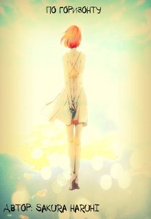 По горизонту (Sakura Haruhi)