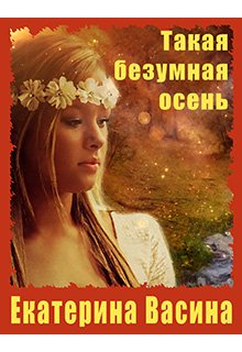 Такая безумная осень (Екатерина Васина)
