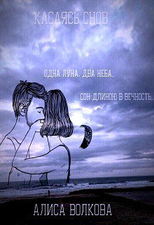 Касаясь снов (Алиса Волкова)