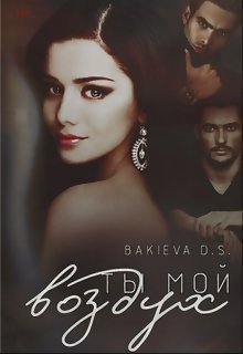 Ты мой воздух (Bakieva Diana)