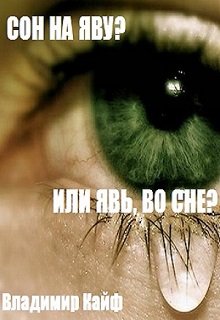 Сон наяву? Или явь во сне? (Владимир Кайф)