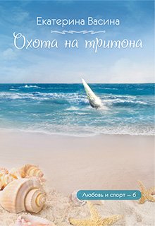 Охота на тритона (Екатерина Васина)