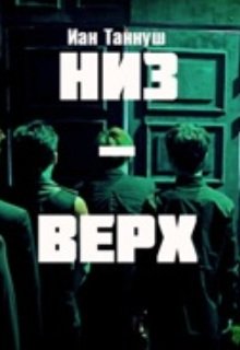 Низ-верх (Иан Таннуш)
