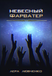 Небесный фарватер (Лера Любченко)