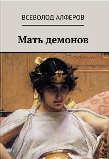 Мать демонов (Всеволод Алферов)