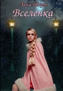 Вселенка.  Мир Таира — 1 (Лана Шорт)