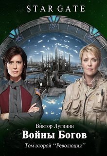Звёздные Врата — Войны Богов — Том ii (Виктор Лугинин)
