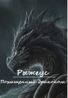 Похищенный драконом (Рыжеус)