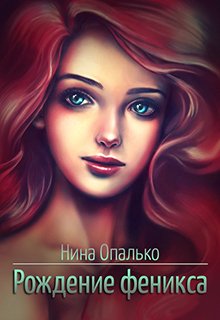 Рождение феникса (Нина Опалько)