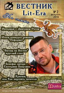 Февраль 2016: На стыке (Вестник Lit-Era)