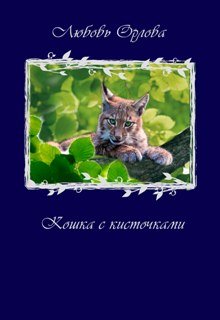 Кошка с кисточками (Любовь Орлова)
