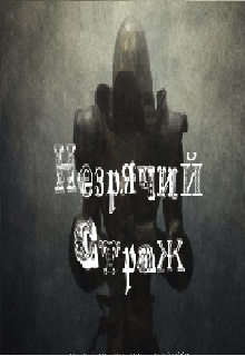 Незрячий страж (Даниил Зимин)