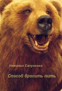 Способ бросить пить (Наталья Сапункова)