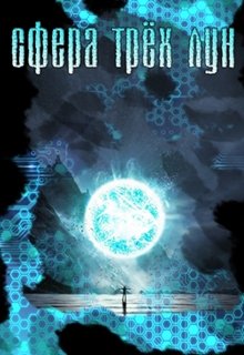 Сфера трёх лун (Денис Тимофеев)