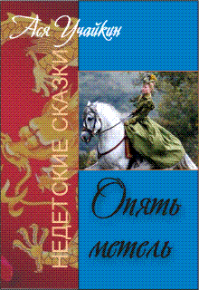 Опять метель (Учайкин Ася)