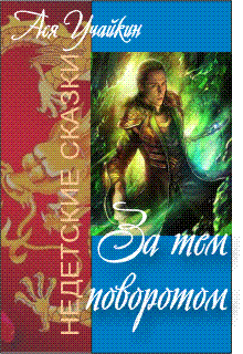 За тем поворотом (Учайкин Ася)