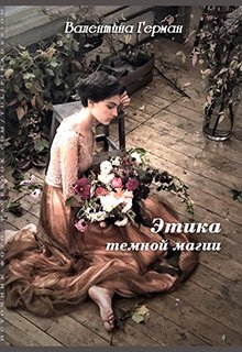 Этика тёмной магии (Валентина Герман)