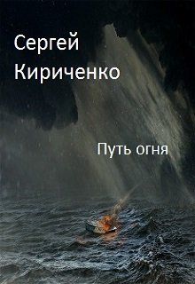 Путь огня (Сергей Кириченко)