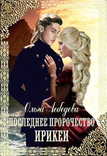 Последнее пророчество Ирикеи (Ольга Лебедева)