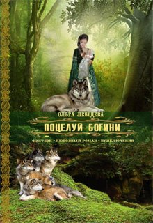 Поцелуй богини (Ольга Лебедева)