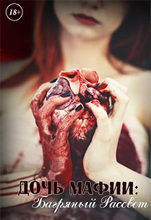 Дочь Мафии: Багряный Рассвет (Кэтрин Вуд)
