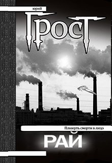 Рай (Юрий Грост)