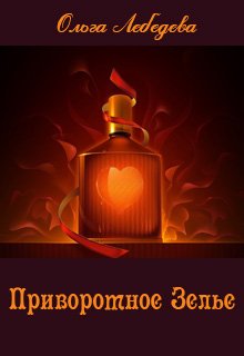 Приворотное зелье (Ольга Лебедева)