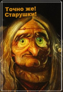 Точно же! Старушки! (Анна Янн)