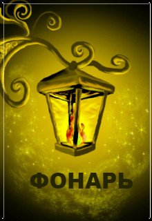 Фонарь. (Анна Янн)