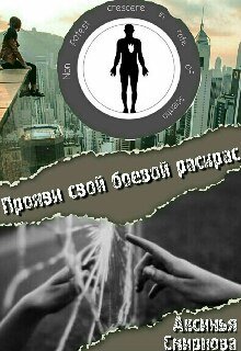 Прояви свой боевой раскрас (Аксинья Смирнова)