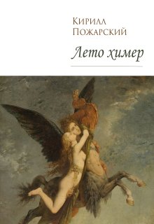 Лето химер (Кирилл Пожарский)